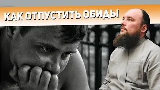 Как отпустить обиды? Священник Максим Каскун