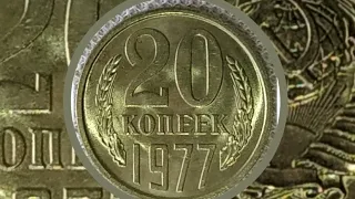 20 копеек 1977 г. UNC             20 kopecks USSR