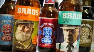 ТБП(18+): Braus (Лакинский ПивЗавод) и Hoppy skull (Дека)