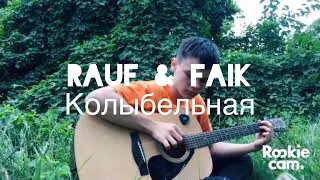 Колыбельная-Rauf & Faik