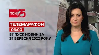 Новости ТСН 06:00 за 29 сентября 2022 года | Новости Украины