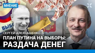 АЛЕКСАШЕНКО: План Путина на выборы: раздача денег
