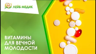 💊 Витамины для вечной молодости