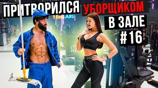 Мастер Спорта притворился УБОРЩИКОМ в ЗАЛЕ #16 GYM PRANK