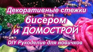 Декоративные стежки бисером и древнее писание Домострой