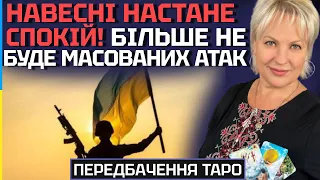 НАВЕСНІ НАСТАНЕ СПОКІЙ! БІЛЬШЕ НЕ БУДЕ МАСОВАНИХ АТАК? - ТАРОЛОГ СТЕЛЛА