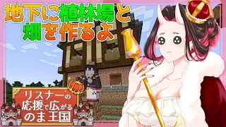 Minecraft【#全力応援のま王国】お店地下に植林場とカボチャ畑を作っていくわよ！！みんなの力で領地が広がるから、応援よろしくね💕【#vtuber】