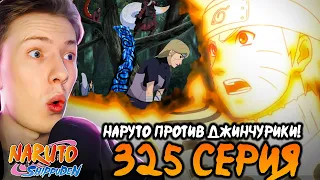 НАРУТО ПРОТИВ ДЖИНЧУРИКИ Наруто Шиппуден (Ураганные Хроники) / Naruto 325 серия ¦ Реакция