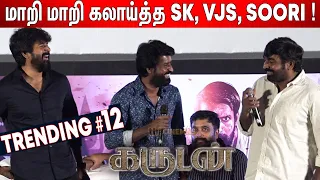 ஒரே மேடையில்🤣😂 கலாய்த்துக்கொண்ட SK, VJS, Soori ! Garudan Audio Launch