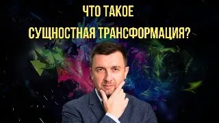 Что такое Сущностная трансформация?