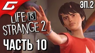 LIFE is STRANGE 2 ➤ Прохождение Эп.2 #10 ➤ ИСПОЛЬЗУЙ СИЛУ! [Финал Эпизода]