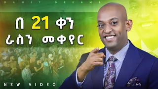 ሕይወታቹን ሳትቀይሩ ቀን ለምትቆጥሩ.... በ 21 ቀን ራስን መቀየር  @DawitDreams l Ethiopia l