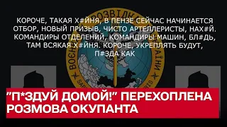 "Заканчивай, бл*дь, всю эту х*йню! П*здуй домой!": перехоплена розмова окупанта