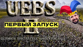 Первый запуск Ultimate Epic Battle Simulator 2 - UEBS 2 - масштабные сражения огромных армий