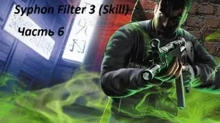 Прохождение syphon filter 3 (6 часть)  Skill