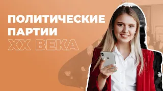 Политические партии 20 века | ЕГЭ История | Эля Смит | 2020