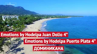 Доминикана, обзор отелей сети Emotions by Hodelpa