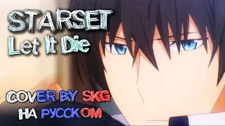 Starset - Let It Die (COVER BY SKG НА РУССКОМ)