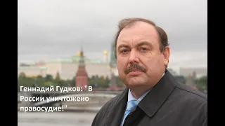 "Невзирая на лица". #ГеннадийГудков: "Я не исключаю того, что страна идёт по пути нового ГУЛАГа!"