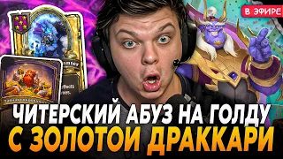 Читерский АБУЗ на ГОЛДУ с КВЕСТОМ ПОД ЗОЛОТОЙ ДРАКАРРИ! SilverName Сильвернейм Hearthstone