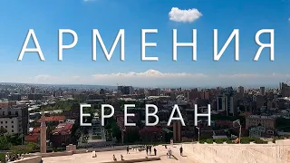 АРМЕНИЯ 2021. Ереван, Гарни, Гегард и их достопримечательности. Свои ходом на машине.