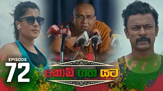 Kodi Gaha Yata | Episode 72 - (2023-11-12) | ITN