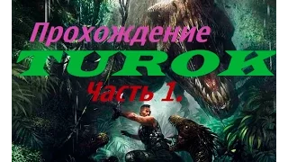 Прохождение Turok 2008 | Игра про динозавров часть 1
