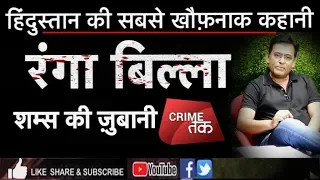 EP 47: रंगा-बिल्ला:हिंदुस्तान की सबसे ख़ौफनाक कहानी,शम्स की ज़ुबानी|RAPE & MURDER MYSTERY|Crime Tak