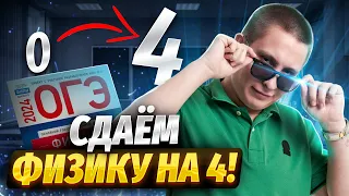 Сдаем ОГЭ по физике на 4 за 25 минут