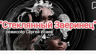 "Стеклянный Зверинец" режиссёр Сергей Исаев. Драматический театр "Остров" Санкт-Петербург.