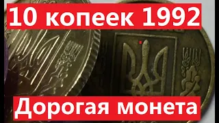 10 копеек 1992 года. Как найти дорогую монету?