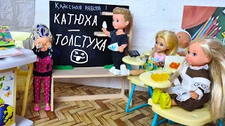 КАТЮХА - ТОЛСТУХА🤣🤣🤣 Веселая школа Катя и Макс смешные истории КУКЛЫ БАРБИ И ЛОЛ Даринелка тв
