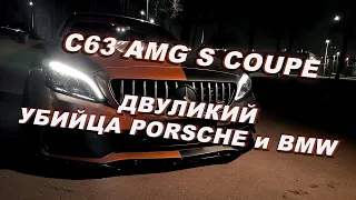 Обзор C63 AMG S Coupe | Двуликий убийца Porsche и BMW M4/M3. Тест-драйв.