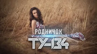 ПЕСНЯ ДУШЕВНЫЙ ХИТ! ⚡ Группа ТУ-134 – Родничок / ПРЕМЬЕРА 2022