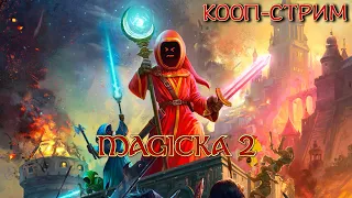 Сокрушительная Magicka 2 ► Кооп-стрим 1