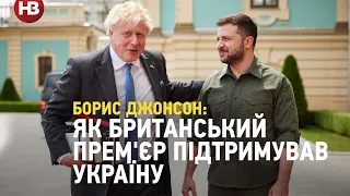 Як британський прем'єр Борис Джонсон підтримував Україну і за що його полюбили українці