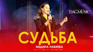 Медина Набиева – Судьба (Звёзды DagMusic)