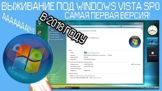 Выживание под Windows Vista sp0 в 2018 году