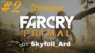 Far Cry Primal. Серия 2 - Шаман Тинсей