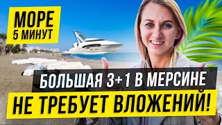 Мерсин - Невероятная Квартира 3+1 Море и пляж СОЛИ! Недвижимость, Турция