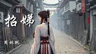 招娣 - 周林枫【一拜天地 快点嫁她出去 再换几两碎银】【动态歌词 Lyrics】【拼音歌词】【抖音歌曲】