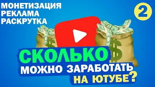 Сколько можно заработать на ютубе? / Цены на рекламу / Лучшие и худшие форматы