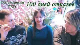 [Обсуждение] Jia Jiang | Что я выучил за 100 дней отказов