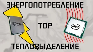 Энергопотребление vs тепловыделение vs TDP