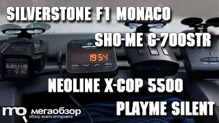 Сравнение SilverStone F1 Monaco, Sho-Me G-700STR, Neoline X-COP 5500, Playme SILENT