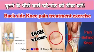 घुटने के पीछे वाले दर्द को ठीक करें | Pain on Back side Knee | घुटने के पीछे गांठ Popliteas Muscle |