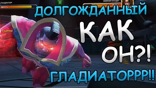 ДОЛГОЖДАННЫЙ ГЛАДИАТОР! | СМОТРИМ | Marvel: Contest of Champions