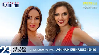 АФИНА и Елена ШЕВЧЕНКО в «Звёздном завтраке» на Радио Шансон