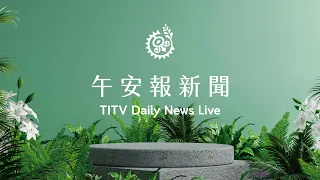 【午安報新聞LIVE】20220622｜原住民族電視台