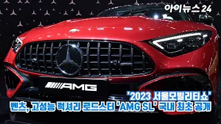 벤츠, 고성능 럭셔리 로드스터 'AMG SL' 국내 최초 공개 ㅣ 2023 서울모빌리티쇼